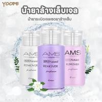 ราคา น้ำยาล้างเล็บเจล น้ำยาล้างเล็บ น้ำยาล้างสีเจล AMS น้ำยาระเบิดเจลเซตยาล้างเล็บ หัวปั๊ม ใช้สะดวก 160ml (27206441176)