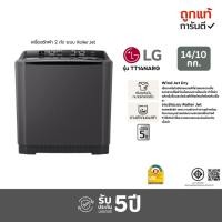 ราคา LG เครื่องซักผ้า 2 ถัง 14 กิโล รุ่นTT14NARG ระบบ Roller Jet (45305027992)