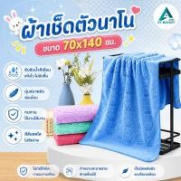 ราคา At.market ผ้าเช็ดตัวนาโน 70x140 cm. ผ้าขนหนู ผ้าเช็ดตัว ลายกระต่าย skip นุ่ม หนาพิเศษ (3407108995)