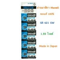 ราคา ถ่านใส่นาฬิกา maxell sr621sw ของแท้ 1.55V Made in Japan ถ่านนาฬิกา ถ่านนาฬิกาข้อมือ ถ่านใส่นาฬิกาข้อมือ ถ่านกระดุม (7693623790)
