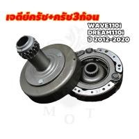 ราคา ชุดเจดีย์ครัช+ครัชก้อน เวฟ 110i ปี2009-2020 รุ่นสตาร์ทเท้า KWB (50161508335)