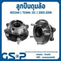 ราคา GSP | ดุมล้อรถยนต์ ด้านหลัง /ด้านหน้า มีABS | NISSAN TEANA J31 ปี 2003-2008 | รับประกัน 1 ปี จากทาง GSP นิสสัน (26021258947)