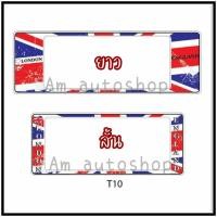 ราคา กรอบป้ายทะเบียนรถยนต์กันน้ำ(t10) ลายธงชาติอังกฤษ (14935457216)