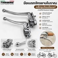ราคา มือเบรกจักรยานโบราณ เหล็กชุบโครเมี่ยมแท้ งานไต้หวันคุณภาพสูง ใส่รถฮัมเบอร์ – ราเล่ห์ (55651149944)