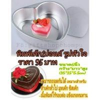 ราคา พิมพ์เค้ก1ปอนด์รูปทรงหัวใจ ถอดก้นได้ (8568879179)