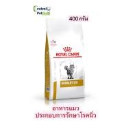 ราคา Royal Canin ชนิดเม็ด URINARY S/O ขนาด 400 g. ประกอบการรักษาโรคนิ่ว (17292159970)