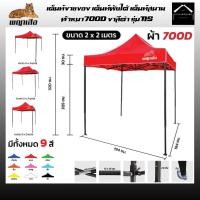 ราคา พญาเสือ เต็นท์ขายของ เต็นท์พับได้ เต็นท์สนาม ขนาด 2x2 2x3 3x3เมตร ผ้าหนา700D ขาสีดำ รุ่นT1S (26730804678)