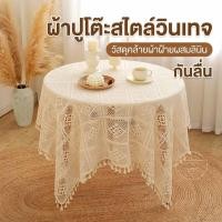 ราคา THE ผ้าปูโต๊ะ ลายลูกไม้ ของแต่งห้อง ผ้าคลุมห้องนั่งเล่น สไตล์วินเทจ (50357344228)