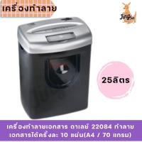 ราคา เครื่องทำลายเอกสาร ดาเลย์ 22084 ทำลายเอกสารได้ครั้งละ 10 แผ่น(A4 / 70 แกรม) (18495870333)