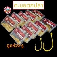 ราคา ตะขอตกปลา เบ็ดตกปลา (กล่อง100ตัว) ตะขอสีทอง ตัวเบ็ดสีทอง ตาเบ็ด ตะขอตูดห่วง เบ็ดตูดห่วง (16486739366)