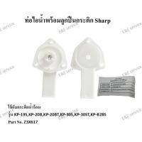 ราคา ท่อไอน้ำพร้อมลูกปืนกระติก Sharp รุ่นKP-19S,KP-20B,KP-20BT,KP-30S,KP-30ST,KP-B28S อะไหล่แท้ 100% (7992225956)