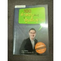 ราคา หนังสือ 100 คำตอบต้องรู้ ดูหุ้นพื้นฐาน (Fundamental) โดย อธิป กีรติพิชญ์ (นิ้วโป้ง Fundamental VI) (40861829785)