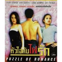 ราคา VCD หัวใจกับไฟรัก Puzzle Of Romance (10348437314)