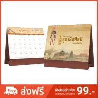 ราคา ปฏิทินตั้งโต๊ะ 2562/2019 สุภาษิตศิลป์ แผ่นดินจีน (F70CCS1807) (1880789919)