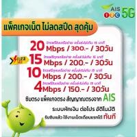 ราคา ❤️ใช้ฟรีเดือนแรก sim ais ซิมเทพ ซิมเน็ต ซิมเอไอเอส เน็ต 20/15/10/4Mbps เน็ตไม่ลดสปีด โทรฟรี ซิมเน็ตเอไอเอส ซิมเทพเอไอเอส (6100010875)
