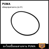 ราคา พร้อมส่ง PUMA สายพาน PUMA 1/2 HP อะไหล่ปั๊มลมสายพาน รุ่น PP-2,PP-2P #A-49 ถังใน (44610560140)