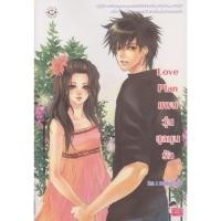 ราคา นิยาย Love Plan แผนวุ่นชุลมุนรัก ผู้เขียน คีตภา & แสตมป์เบอรี่ (19978003975)