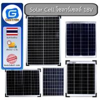 ราคา Solar Cell Mono โซลาร์เซลล์พลังงานแสงอาทิตย์ 5W 10W 15W 20W 30W 40W (48107662826)