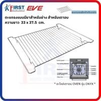 ราคา [อะไหล่เตาอบ EVE] ตะแกรงอบ , ตะแกรงมีขาสำหรับย่าง สำหรับเตาอบ รุ่น ONYX (ใช้ได้ร่วมกับเตาอบหลายรุ่น) (29944029318)