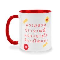 ราคา แก้วเซรามิคสกรีนข้อความ,แก้วกาแฟ 2 สี, (10277502183)