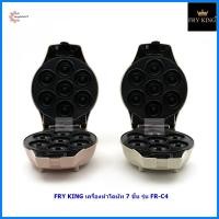 ราคา NEW FRY KING เครื่องทำมินิโดนัท ฟรีถาดอีก 1 ชุด รุ่น FR-C4 (6543269518)