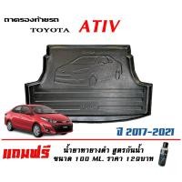 ราคา ถาดท้ายรถ ยกขอบ ตรงรุ่น Toyota Yaris Ativ (Gen1) 2017-2022 (4ประตู) ถาดท้ายรถยนต์ ถาดสำภาระ (2244169806)