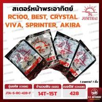 ราคา สเตอร์หน้า พระอาทิตย์ 428 เบอร์ 14-15 ฟัน JOMTHAI สำหรับ SUZUKI RC100, CRYSTAL, BEST, AKIRA, SPRINTER, SWING, RR (19239503654)