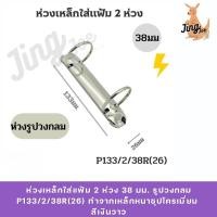 ราคา ห่วงเหล็กใส่แฟ้ม 2 ห่วง 38 มม. รูปวงกลม P133/2/38R(26) (43920728590)