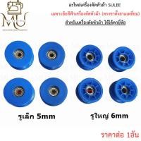 ราคา อะไหล่เครื่องตัดหัวผ้า SULEE ล้อสีฟ้า รูเล็ก/ใหญ่ (#2641) ขาตั้งเครื่องตัดหัวผ้า(ราคาต่อ1อัน) เครื่องตัดหัวผ้า (50302520273)