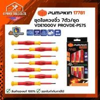ราคา PUMPKIN | ชุดไขควงจิ๋ว 7ตัว/ชุด VDE1000V PROVDE-PS7S รหัส 17781 (52910866876)