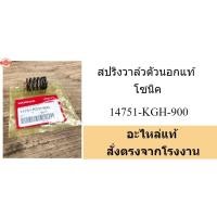 ราคา โซนิค อะไหล่แท้ สปริงวาล์วแท้ ตัวนอก 1ตัว SONIC125 (40765232520)