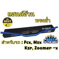 ราคา แฮนด์อ้วนทรงกลาง MSX PCX KSR Zoomer -x (H 37 ) (25105259238)