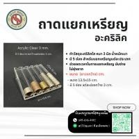 ราคา ถาดแยกเหรียญอะคริลิคใส หนา 3 มิล แยกประเภทเหรียญ นับง่าย ทอนเงินง่าย ไม่ยุ่งยาก (29729420548)