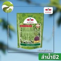 ราคา ลำน้ำชี2 เมล็ดพันธุ์ ถั่วฝักยาว ตราศรแดง (27594225683)