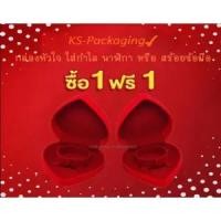 ราคา กล่องกำมะหยี่ ลดกระหน่ำ เมื่อชื้อ กล่องกำมะหยี่ ทรงหัวใจ size S ใส่กำไล นาฬิกาหรือสร้อยข้อมือ จำนวน 1กล่อง แถมฟรี 1กล่อง (5760608614)