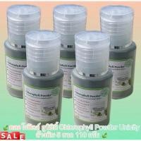ราคา Chlorophyll Powder คลอโรฟิลล์ พาวเดอร์ ขนาดพกพา 22กรัม #Expire2026 (51905946497)
