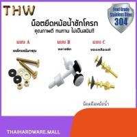 ราคา น็อตยึดหม้อน้ำชักโครก เหล็กเหนียวชุบกันสนิม พลาสติกและทองเหลืองแท้ รุ่น NOD-572 (9437506592)
