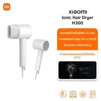 ราคา Xiaomi Ionic Hair Dryer H300 ไดร์เป่าผม ไดร์เป่าผมไฟฟ้า ไดร์เป่าผมไอออน แบบพกพา | ไไอออนลบ 50 ล้านประจุ (26471043203)