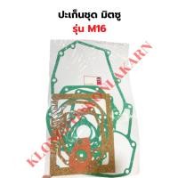 ราคา ปะเก็นชุด มิตซู M16 ปะเก็นชุดM16 ปะเก็นM16 (25682891388)