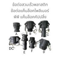 ราคา ข้อต่อ สวมเร็ว พลาสติก TypeC คัปปลิ้ง พีพี สวมสายยาง (22557850905)