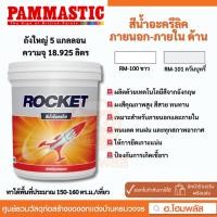 ราคา PAMMASTIC ROCKET สีน้ำอะครีลิค ภายนอก-ภายใน ด้าน ขนาด 18.925 / 3.5 ลิตร (ถังใหญ่ 1 ถัง / คำสั่งซื้อ) (28429584786)