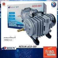 ราคา RESUN ACO-001(ปั๊มลมลูกสูบ ลมแรง ปริมาณลม 38 ลิตร/นาที) (9031571318)