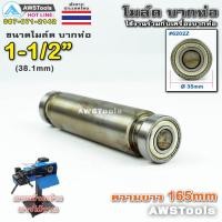 ราคา PJ2000 โมล์ดบากท่อ ขนาด 1.1/2" (38.1 มิลลิเมตร) #อะไหล่เครื่องบากท่อ #โมว์บากท่อ #บากท่อ #บากท่อเหล็ก #บากท่อสแตนเลส (6558762302)