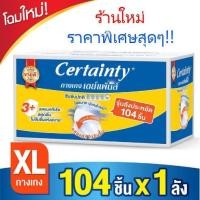 ราคา CERTAINTY Day Pants กางเกงอนามัย ไซส์ XL จำนวน 26 ชิ้น x 4 แพ็ค (ยกลัง) **2ลังต่อ1ออเดอร์ (6335125234)