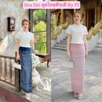ราคา Sira Siri ชุดไทย ชุดผ้าไหม เสื้อผ้าไหมอิตาลี สีขาวมุก คอทรงหยดน้ำ กระดุมหน้า ผ้าถุงสำเร็จรูปป้ายหน้า ทอเครื่องทอลายสวยๆ (26731220186)