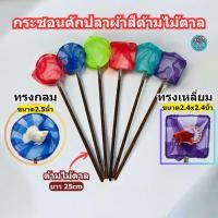ราคา กระชอนตักปลาสวยงาม ผ้าตาข่ายสี ด้ามไม้ตาล 25 ซม. ทรงกลม / ทรงเหลี่ยม (52053050056)