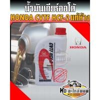 ราคา น้ำมันเกียร์ออโต้ Honda (ฮอนด้า) CVTF HCF-2 แท้ห้าง ขนาด 1 ลิตร (17835934086)