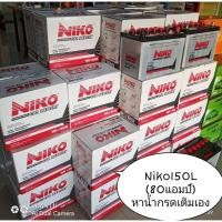 ราคา แบตเตอรี่รถกระบะยี่ห้อNiko150L =80แอมป์ มาตราฐานญูี่ปุ่น สินค้ายังไม่เติมน้ำกรดจากโรงงาน ขนาดยาว 31 กว้าง18 สูง 23 cm (8826097053)