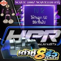ราคา แคมแต่ง แคมเต้าหู้8ริ้ว แคมเต้าหู้แปดริ้ว แคมเวฟ100แต่ง แคมเวฟ110แต่ง แคมแต่งเวฟ100 แคมแต่งเวฟ110 แถมฟรีสติ๊กเกอร์ (40617310234)