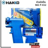 ราคา HAKKO หัวแร้งบัดกรี H981F-V22 (220V/20W-130W)HAKKO Soldering Iron H981F-V22 (220V/20W-130W) (22375508547)